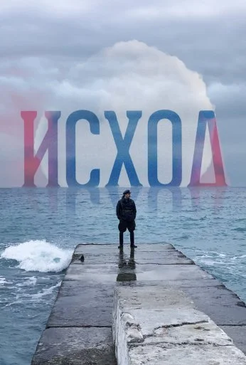 Исход (2022) онлайн бесплатно